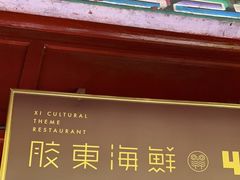 -有喜胶东小馆(太申祥和店)