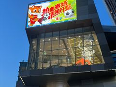 -沈阳铁西万象汇