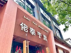 -佬泰丰斋· 乌镇茶食餐厅