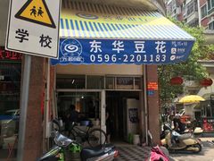 门面-东华豆花(漳州店)
