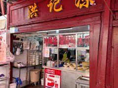 -洪记凉米线(新兴路店)