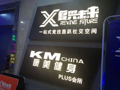 门头-复兴未来·轰趴空间(泰富百货店)