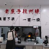 杭帮面,你值得拥有