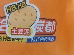 -哈哈碳都·牛肋条无限自助烤肉(台江万达店)