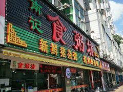 门面-南记食粥坊·宵夜大排档(莲花总店)