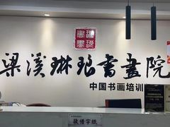 -梁溪琳琅书画院(汇金广场店)
