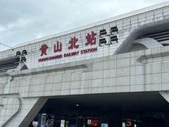 -黄山北站