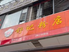 -舒记老友粉(埌西店)