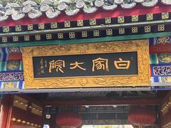 -白家大院·王府宫廷菜(苏州街店)