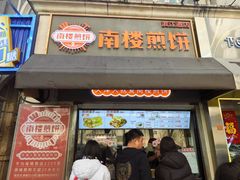 -南楼煎饼(滨江道店)