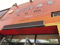 门面-杨记牛肉糁