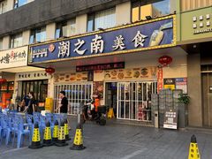 -潮之南·潮汕菜·鱼仔档(南山店)