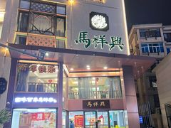 -清真马祥兴菜馆(云南北路店)