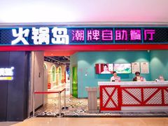 门面-火锅岛潮牌自助餐厅(天津天佑城店)