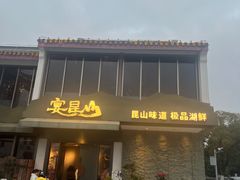 -宴昆山·私房菜(春晖店)