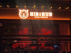 -HIB HUB公社(解放西路店)