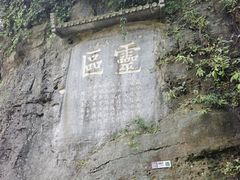 -三游洞