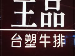-王品牛排(佛山南海万科广场店)
