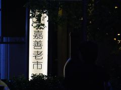 -嘉善老市