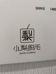 -小梨·OndaPro·专业脱毛连锁机构