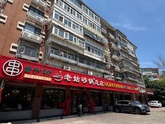-老姑砂锅·烧烤天津菜(体北道店)