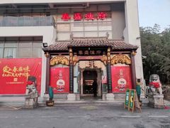 门面-春盛渔府(牛首山店)