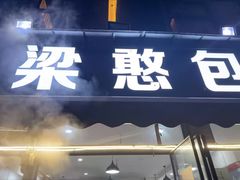 -梁憨包(南岸回龙湾店)