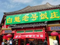 门面-白魁老号饭庄(交道口店)