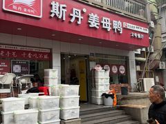 -斯丹姜母鸭·古法干香(涂门街总店)