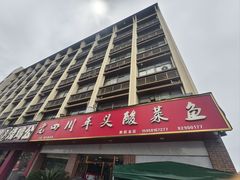 -老四川平头酸菜鱼(衙前店)