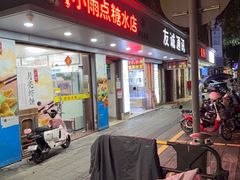 -小雨点糖水店(中兴街分店)