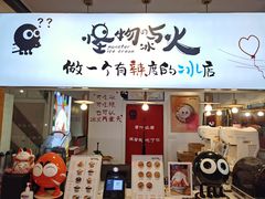 门面-怪物的冰与火(天虹商场中山路店)