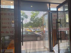 -和兴记牛肉火勺·羊汤(于洪广场店)