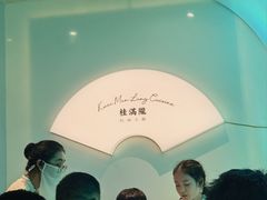 -桂满陇·杭州小馆(巴黎春天浦建店)