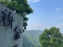 -城外有星光桥舍(南山店)