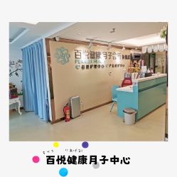 -百悦健康月子中心(祈悦店)