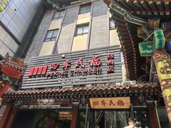 -四季民福烤鸭店(王府井东安门店)