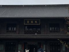 -阿育王寺素斋馆