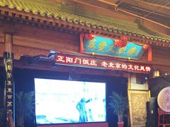 -正阳门饭庄·烤鸭·北京菜(万丰路七里庄店)
