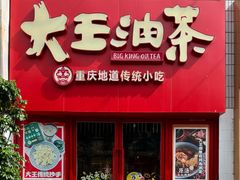 -大王油茶(二厂文创公园店)