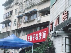 -左撇子私房面