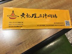 -黄记煌三汁焖锅(民乐园万达店)