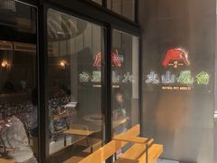 门面-火山屋台(新街口创始店)