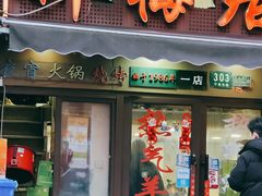 -新梅居(宁海东路店)