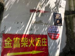 -芦茨金富饭庄·25年老字号·专做稻草鸡