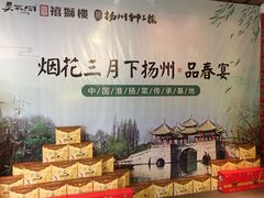 -扬州狮子楼·非遗淮扬菜(总店)