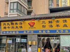 -太元彭家正汤(太元路总店)