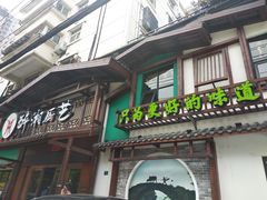 门面-醉湘厨艺(才华街店)