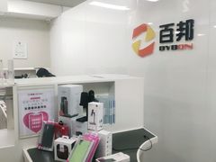 -百邦苹果官方授权维修(文景大厦店)