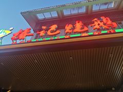 -椿记烧鹅(叠彩店)
